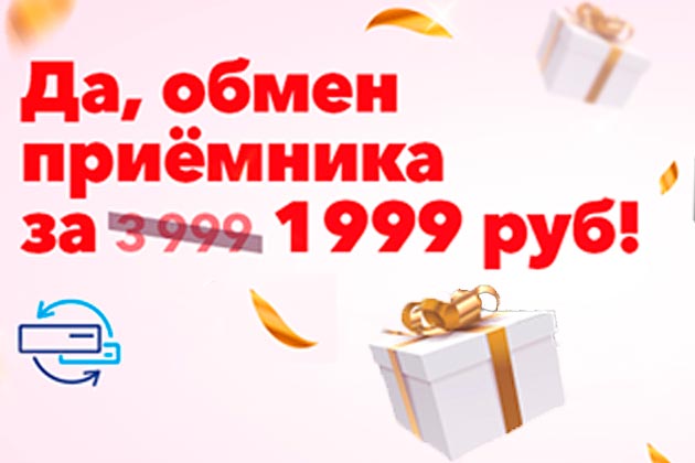 Обменяй приемник за 1999 рублей при оплате годовой подписки «Единый ULTRA HD»