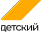 Детский